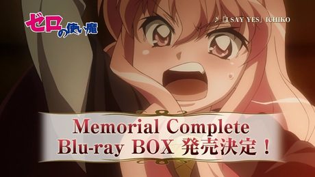 「ゼロの使い魔 Memorial Complete Blu-ray BOX」発売CM B（ツンver.）