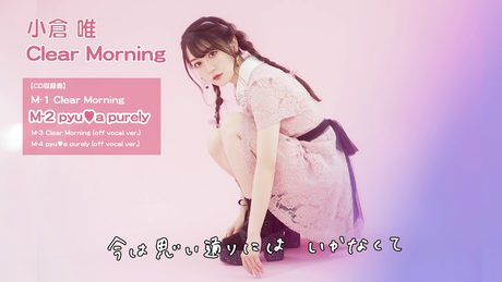 小倉 唯「pyu♥a purely」リリックビデオ