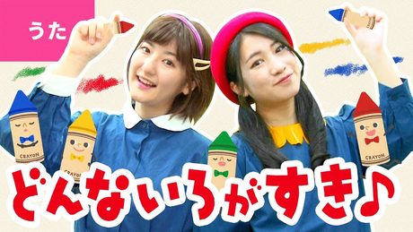 ♪どんないろがすき〈振り付き〉