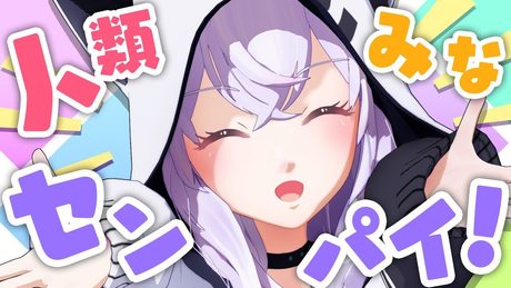【アズマリム】人類みなセンパイ！【MV】