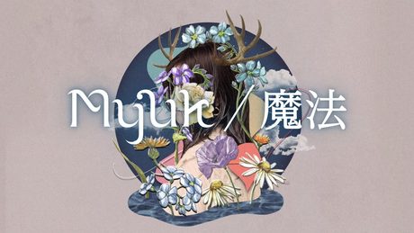 Myuk - 魔法 (Official Audio / Lyric Video) / フジテレビ“ノイタミナ”「約束のネバーランド」Season 2 エンディングテーマ