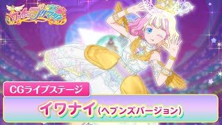 【公式】ワッチャプリマジ!CGライブステージ16「イワナイ」ヘブンズバージョン
