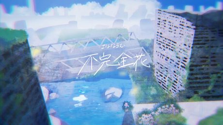 不完全花/HoneyWorks feat.可不
