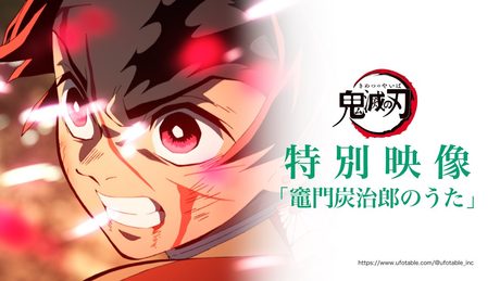 「鬼滅の刃」シリーズ全編再放送 竈門炭治郎立志編|「竈門炭治郎のうた」