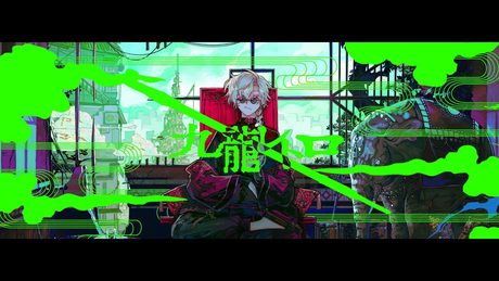 【】九龍レトロ 歌ってみた カバードバイ 葛葉【】