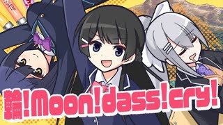 輪!Moon!dass!cry! / coverd by JK組(月ノ美兎・樋口楓・静凛)