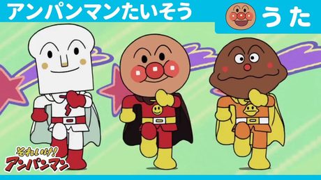 『アンパンマン』｜アンパンマンたいそう