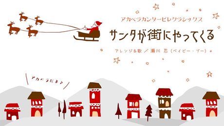 「サンタが街にやってくる」アカペラ/SantaClaus is Comin' to Town（a cappella）