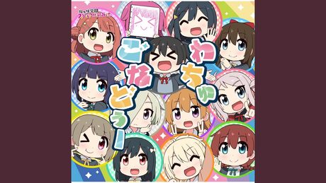 わちゅごなどぅー