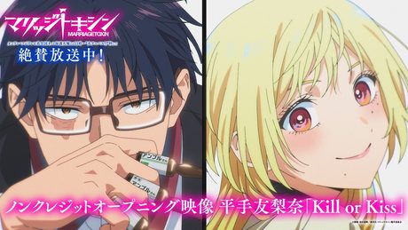TVアニメ『マリッジトキシン』ノンクレジットオープニング|平手友梨奈「Kill or Kiss」