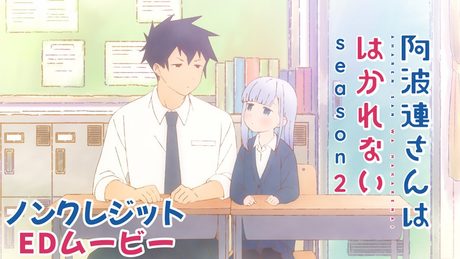 『阿波連さんははかれない season2』エンディング｜shallm「トワイライト」