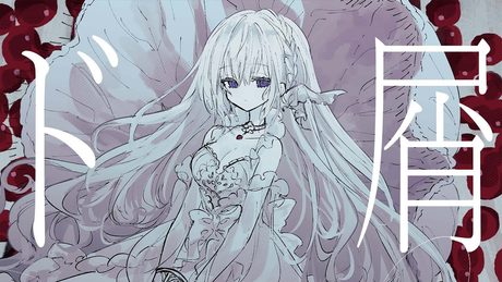 ド屑 / covered by 藍月なくる