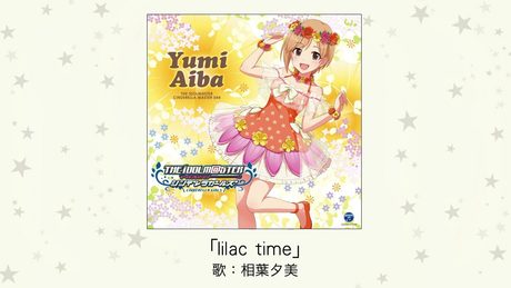 【アイドルマスター】「lilac time」(歌:相葉夕美)