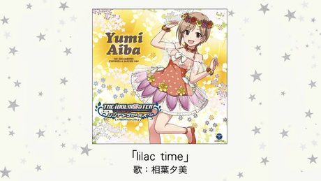 【アイドルマスター】「lilac time」(歌：相葉夕美)