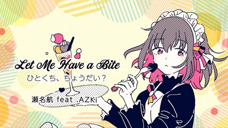 ひとくち、ちょうだい? / 瀬名航 feat. AZKi
