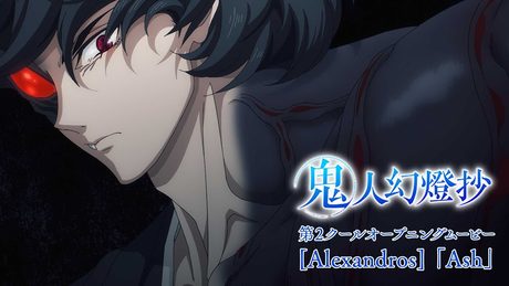 『鬼人幻燈抄』第2クールオープニング｜[Alexandros] 「Ash」