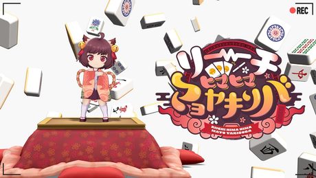 雀魂 一姫キャラクターソング「リーチヒマヒママヨヤキソバ」