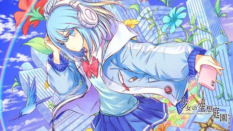 少女の空想庭園レプリカ - cosMo@暴走P feat.重音テト