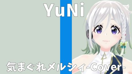 八王子P/気まぐれメルシィ【Covered by YuNi】