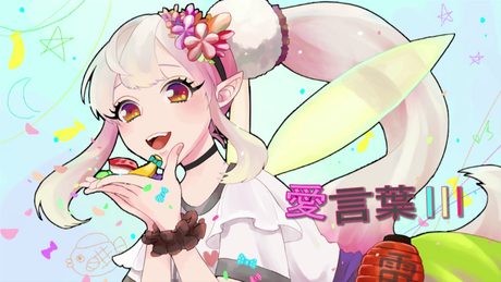 【歌ってみた】愛言葉Ⅲ/える