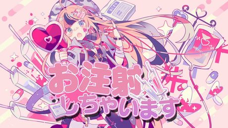 『お注射しちゃいます』ハコニワリリィ(Hanon)【Music Video】