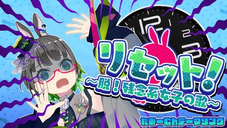【たみーChイメージソング】リセット~脱!残念系女子の歌~【オリジナル】