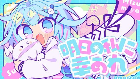 明日の私に幸あれ／ナナヲアカリ 【水宮枢／#ホロライブ】 #FG周年歌みたリレー