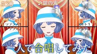 【全部ノム】蛍の光合唱してみた