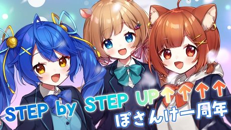 【#ぽさんけ】『STEP by STEP UP↑↑↑↑』をデビュー1周年記念に歌ってみた(#天宮こころ #エリーコニファー #ラトナプティ )【#にじさんじ】