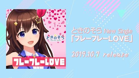 【新曲】ときのそら 「フレーフレーLOVE」試聴動画（Short ver.）