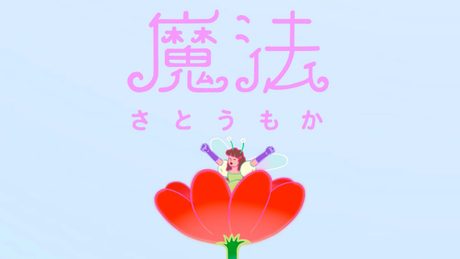 魔法 / さとうもか Music Video