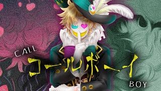 【キング(cv木村良平)】コールボーイ【cover】