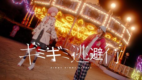 【組曲2】花譜×#KTちゃん # 134「ギミギミ逃避行feat. #KTちゃん(Prod. peko)」【オリジナルMV】