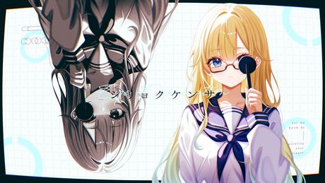 シリョクケンサ / Cover 藍沢エマ