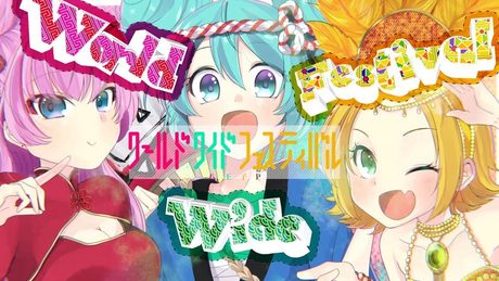 八王子P「ワールドワイドフェスティバル feat. 初音ミク・鏡音リン・巡音ルカ」