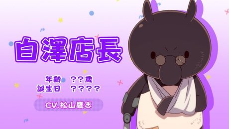 TVアニメ「まちカドまぞく 2丁目」キャラクターPV（白澤店長ver.）