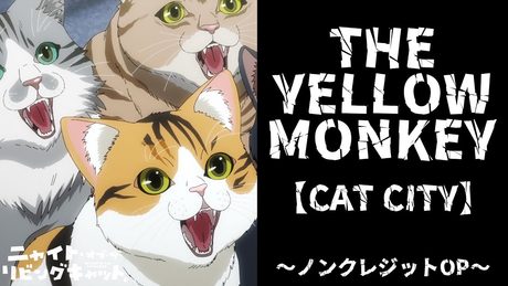『ニャイト・オブ・ザ・リビングキャット』OP｜THE YELLOW MONKEY「CAT CITY」