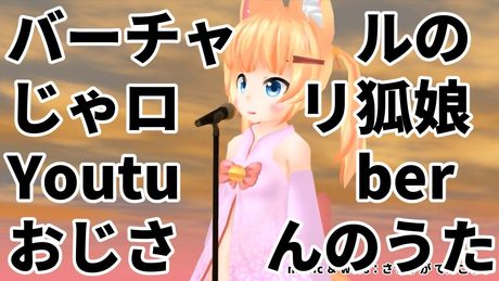 バーチャルのじゃロリ狐娘Youtuberおじさんのうた (ショート版)【025】