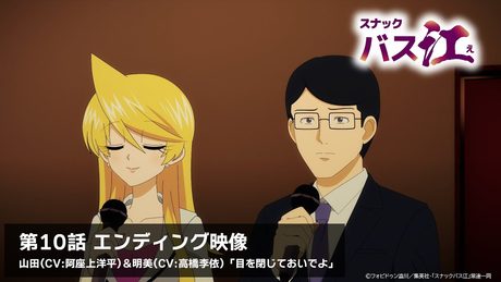 【スナックバス江】第10話ED/「目を閉じておいでよ」山田(CV:阿座上洋平) feat. 明美(CV:高橋李依)