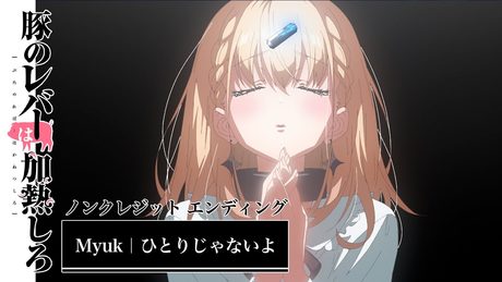 アニメ『豚のレバーは加熱しろ』ノンクレジットエンディング|Myuk「ひとりじゃないよ」