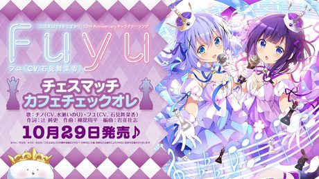 『ご注文はうさぎですか?』10thAnniversaryキャラクターソング「チェスマッチカフェチェックオレ/フユ(CV.石見舞菜香)・チノ(CV.水瀬いのり)」試聴動画