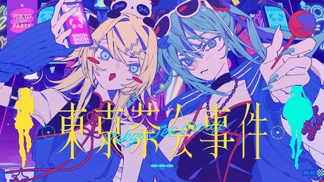 東京茶会事件（Tokyo Tea Party）/ 宮守文学 feat.初音ミク, 鏡音リン - サムネイル