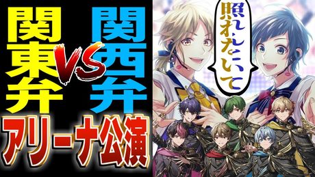 【方言】関西弁と関東弁で君を応援します!!!!【シクフォニ】【夢ファンファーレ】