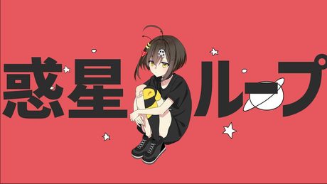 惑星ループ歌ってみた/死亡フラグ🚩