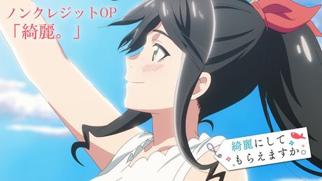 「綺麗にしてもらえますか。」ノンクレジットOP | ゆう。「綺麗。」