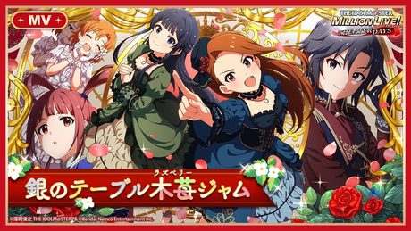 【ミリシタ】ゲーム内楽曲『銀のテーブル木苺ジャム』MV【アイドルマスター】