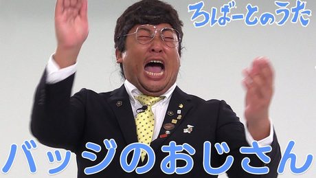 バッジの多いおじさん なんか変な人きた〜!!