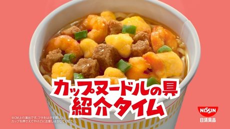 カップヌードルCM「カプヌの具紹介タイム 篇」30秒