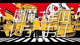 ピノキオピー - 閻魔さまのいうとおり feat. 初音ミク / Whatever Yama Says Goes