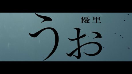 優里『うぉ』Official Music Video